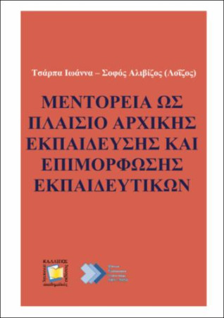 Μεντορεία ως πλαίσιο αρχικής εκπαίδευσης και επιμόρφωσης εκπαιδευτικών - Mentoring as a framework for initial training and professional development of teachers/educators